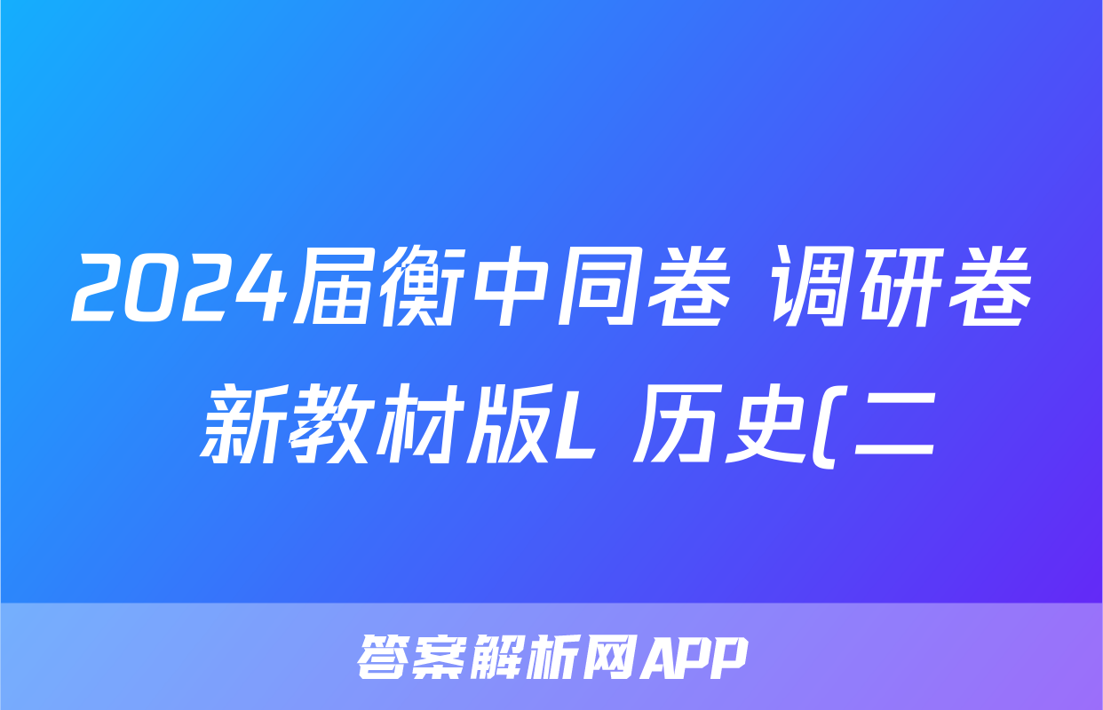 2024届衡中同卷 调研卷 新教材版L 历史(二)2答案